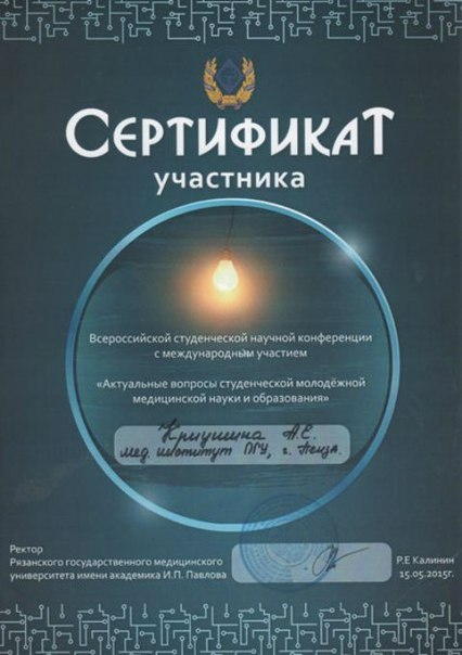 15 мая 2015 студенты Лечебного факультета Медицинского института ПГУ приняли участие в конференции Актуальные вопросы студенческой молодежной медицинской науки и образования (г. Рязань)